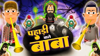 पहाड़ी वाले बाबा ⛰️🔥  Pahadi wale Baba  KomedyKeKing  Astrologer Joke  Tantrik Funny Comedy [upl. by Nosimaj]