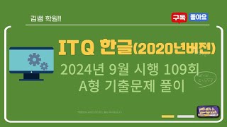 ITQ 한글2020버전 2024년 9월 시행 109회 A안 기출문제 풀이 [upl. by Samy511]