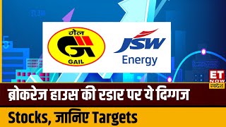 GAIL JSW Energy Share समेत Brokerage House ने इन Stocks पर जारी की Brokerage Report  ETNS [upl. by Lakin]