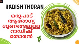 Radish Thoranറാഡിഷ് തോരൻമുള്ളങ്കി തോരൻഒരുപാട് ആരോഗ്യ ഗുണങ്ങളുള്ള റാഡിഷ് തോരൻMullangi Thoran [upl. by Rintoul]