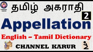 Appellation Meaning2 in Tamil  EnglishEnglishTamil  Meaning2  CHANNEL KARUR [upl. by Ayrb846]