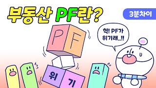 부동산 PF란 무엇일까 [upl. by Viquelia584]