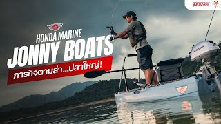 รีวิวเรือ JONNY BOATS เบื่อแล้วขี่รถ อยากลองขี่เรือ [upl. by Nepets]