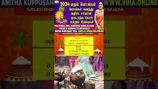 தைப்பொங்கல் வழிபாடு செய்ய முகூர்த்த நேரம்  Thai Pongal 2024 Muhurtha Time amp Date  Anitha Kuppusamy [upl. by Laure921]