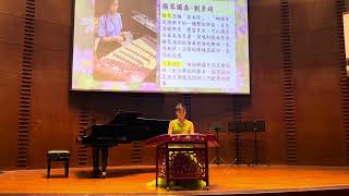 chichi Liu Melody 13y  Joyous news  YangqinChinese hammered dulcimer [upl. by Lohcin]