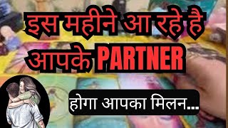 ❤️TAROT CARD READING 👉 KIS DIN AA RAHE HAIN APKE PARTNER 💕 [upl. by Derrej347]