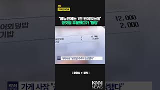 메뉴판엔 공깃밥 1000원계산 땐 2000원 무슨 일  KNN [upl. by Epuladaug]