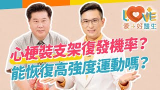 心臟裝支架後心肌梗塞會復發嗎？選擇支架越貴越好嗎？術後要如何保持不惡化？適合怎樣強度的運動？3C智能手錶能監控身體嗎？強迫調整飲食適得其反？｜黃瑽寧（feat 袁明琦、郝振邦） [upl. by Kimberlee710]