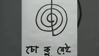 How to draw Reiki symbol Cho  Ku  Rei [upl. by Fondea]