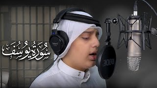 تلاوة مرئية سورة يوسف كاملة   القارئ علي اليوسف  Sourat Yusuf [upl. by Dwain]