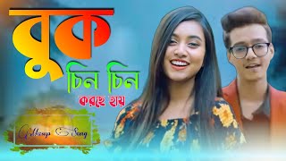 buk chin chin korche hai  hasan dristy anam masup song 2021  official music video [upl. by Pharaoh302]