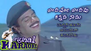 ಅಂದವೋ ಅಂದವು ಕನ್ನಡ ನಾಡು Andabo andavu kannada naadu song karaoke [upl. by Katherine881]