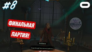 Заточение и освобождение №8  The 7th Guest VR Rus  VRLOC  Quest 3 [upl. by Oijres194]