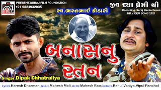 Mara Banas Nu Ratan  Bharat Kothari shradhanjali Song 2021  Dipak chhatralia  Suraj Films [upl. by Otsedom193]