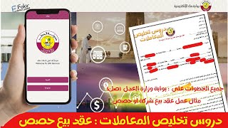 تخليص المعاملات قطر  شرح موقع وزارة العدل صك بقطر  عقد بيع شركة او حصص [upl. by Llij]