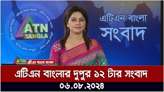 এটিএন বাংলার দুপুর ১২ টার সংবাদ । ০৬০৮২০২৪ । Bangla Khobor  Ajker News [upl. by Desta173]