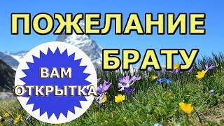 Пожелание брату c Днём рождения Видео поздравление св стихах [upl. by Kerk]