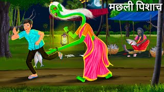 रात को मछली पिशाच की भूख  MACHLI PISHACH  Horror Stories  Darawni Kahani  Hindi Moral Stories [upl. by Leary]