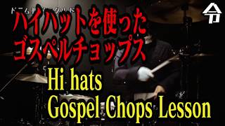 【上級者向けドラム講座】ハイハットを使ったゴスペルチョップス Gospel Chops Lesson【令】 [upl. by Ecenahs]