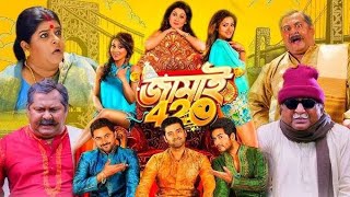 Jamai 420 জামাই ৪২০ Bengali Full Movie AnkushSoham Hiran MimiPayel Nausart Facts amp Review [upl. by Higgins]