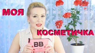 ЧТО В МОЕЙ КОСМЕТИЧКЕ ПОВСЕДНЕВНАЯ КОСМЕТИКА  без которой никуда [upl. by Elsy]