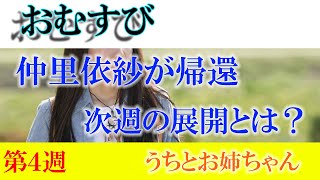 朝ドラ「おむすび」第４週「うちとお姉ちゃん」橋本環奈×仲里依紗の共演が熱い！次週を見逃すな [upl. by Ayitahs]