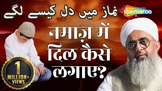 नमाज़ में दिल कैसे लगाए   Namaz Mein Dil Lagane Ka Tarika  Maulana Shakir Noorie [upl. by Odnamra]