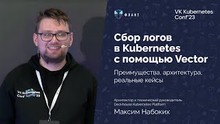 Делаем доставку логов в Kubernetes надежной и отказоустойчивой при помощи Vector Максим Набоких [upl. by Nelsen738]