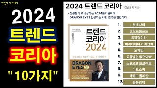 세미나 2024 트렌드 코리아 quot10가지quot  핵심요약  quot변화의 흐름을 알아야 기회를 잡을 수 있다quot [upl. by Aizahs965]