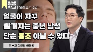 6강 홍조와 주사 피부염│금동인의 친절한 주치의  알레르기 평생학교 [upl. by Elem]