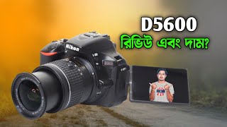 Nikon D5600 Review in Bangla  DSLR camera price in Bangladesh  nikon d5600 [upl. by Werd832]