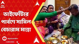 Bhai Fota সিঙ্গুরে নিজের বাড়িতে দিদি ও বোনেদের কাছ থেকে ফোঁটা নিলেন মন্ত্রী বেচারাম মান্না [upl. by Eitsrik]