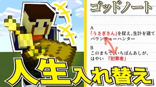 【マイクラ】神の『ゴッドノート』で人々の人生を入れ替えて遊んでみた結果ｗ コマンド＃マイクラ [upl. by Baillie396]