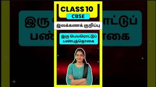 CBSE Class 10 Tamil Ilakana KuripugalIru Peyarottu PanbuthogaiThogai nilai thodar in tamil class10 [upl. by Pascale]