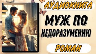 Аудиокнига РОМАН МУЖ ПО НЕДОРАЗУМЕНИЮ [upl. by Aisorbma338]