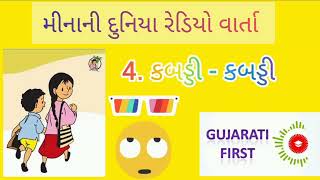 મીનાની દુનિયા રેડિયો વાર્તા નં4 કબડ્ડી કબડ્ડી GCERT samagra shiksha abhiyan gujarat [upl. by Constantin]