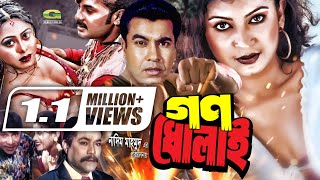 Bangla HD Movie  Gono Dholai  গণধোলাই  ft Manna  Sabjan  Alexandar Bo  Rajib  Full Movie [upl. by Drol]