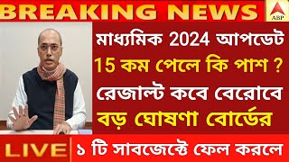 মাধ্যমিক নিয়ে এই মুহুর্তের বড় ঘোষণা  Madhyamik exam 2024  HS exam 2024 news today  wbbse [upl. by Reagen]