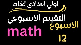 mathprep1 التقييم الاسبوعي ماث الاسبوع الثانى عشر 12 اولى اعدادى لغات المنهج الجديد [upl. by Allys]