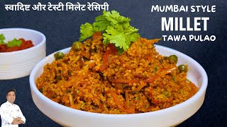 Mumbai Style Millet Tawa Pulao  Millet Recipes  मुंबई स्टाइल तवा पलाओ  Chef Sahajan [upl. by Silloc]