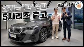 설레는 그 순간 BMW 520i 출고기 l bmw520i M스포츠 l bmw 출고영상 [upl. by Rotceh140]