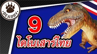 9 ไดโนเสาร์สายพันธุ์ใหม่ที่ถูกค้นพบในประเทศไทย  9 Dinosaurs of Thailand [upl. by Geibel18]