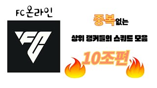 FC온라인 피파온라인4  상위 랭커들의 10조 스쿼드 모음 중복없음 [upl. by Luisa267]