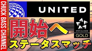 スターアライアンスゴールドにユナイテッド航空ステータスマッチ開始✈️ [upl. by Groot]