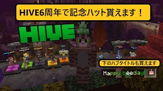 アキソラマイクラ実況【HIVE6周年で記念ハット貰えます！】HIVE第61弾 [upl. by Delano]