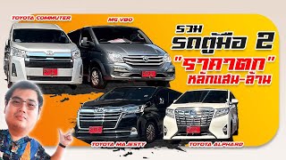 คันไหนดีกว่ากัน รวมรถตู้มือสองราคาตก Toyota Majesty Alphard Commuter MG V80 รถตู้ยอดนิยมทั้ง4คัน [upl. by Picco]