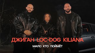 Джиган LocDog Kiliana  Мало кто поймёт ПРЕМЬЕРА КЛИПА 2024 [upl. by Ronna712]