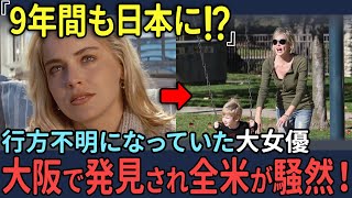 【海外の反応】親日家ハリウッド大女優が中国で差別を受ける！消息不明になっていた彼女が日本で発見された驚愕の理由とは⁉ [upl. by Adolf]