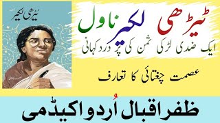 ismat chughtai ki novel nigari  terhi lakeer lecture 1 عصمت چغتائی ناول ٹیڑھی لکیرٹیڑھی لکیر [upl. by Aibos511]