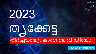 2023 തൃക്കേട്ട നക്ഷത്രം  Thriketta Nakshathram 2023  Thriketta Astrology 2023  Studio Astro [upl. by Anitnerolf585]